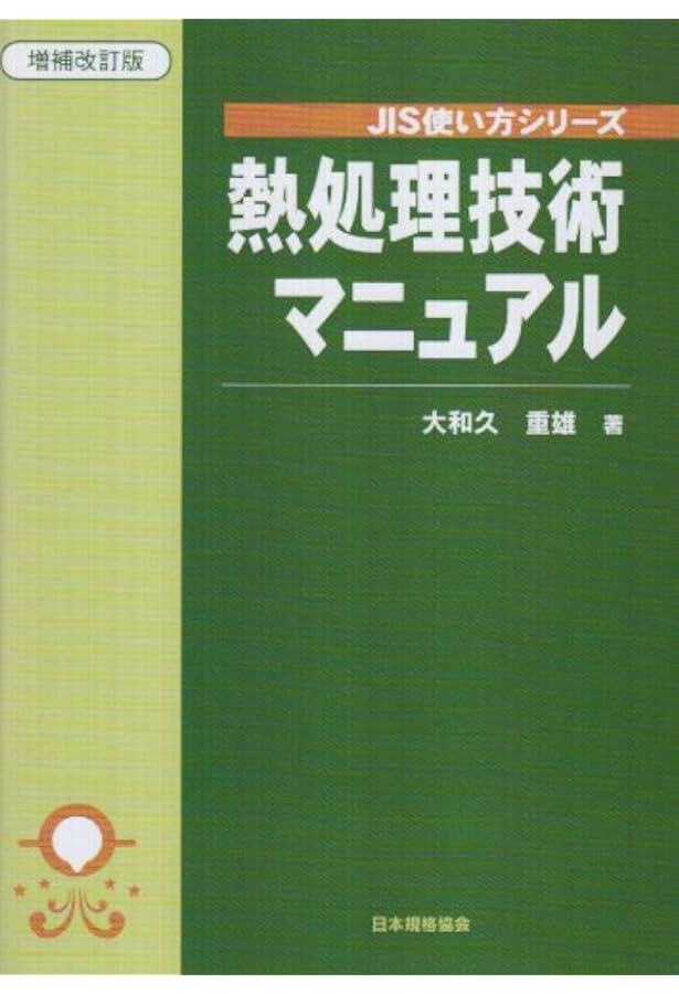 鉄鋼材料選択のポイント (JIS使い方シリーズ) | 大和久 重雄 |本